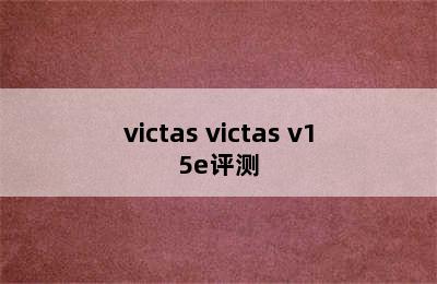 victas victas v15e评测